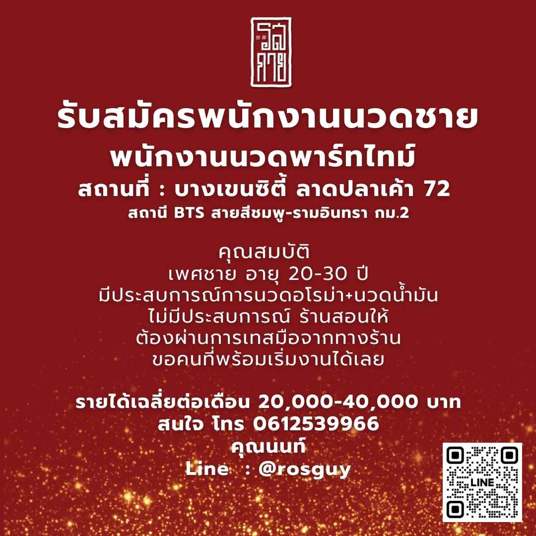*ประกาศรับสมัครพนักงานนวด*
เนื่องจะกำลังจะขยายร้านเพิ่มห้องนวด

"รสกาย" ด้วยศิลปะแห่งการผ่อนคลาย 
ติดต่อสอบถาม LINE@ lin.ee/47uoXWX
หรือ 0612539966 
#นวดชายแท้ #นวดชาย #นวดอโรม่า #นวดรามอินทรา #นวดบางเขน