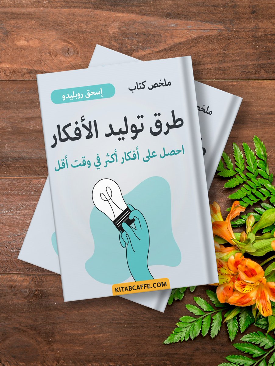 kitabcaffe's tweet photo. 📙 ملخص كتاب " طرق توليد الأفكار "

من أين  يأتي المبدعون بالأفكار دائمًا ؟ 

وهل يعتبر الإبداع ملَكة وموهبة لقلة من الناس أم يعتبر جهدًا مكتسبا ؟

وهل يعتبر الإبداع ملَكة وموهبة لقلة من الناس أم يعتبر جهدًا مكتسبا؟

هذا الكتاب الرائع يجيب على كل هذه التساؤلات.  

#kitab_caffe