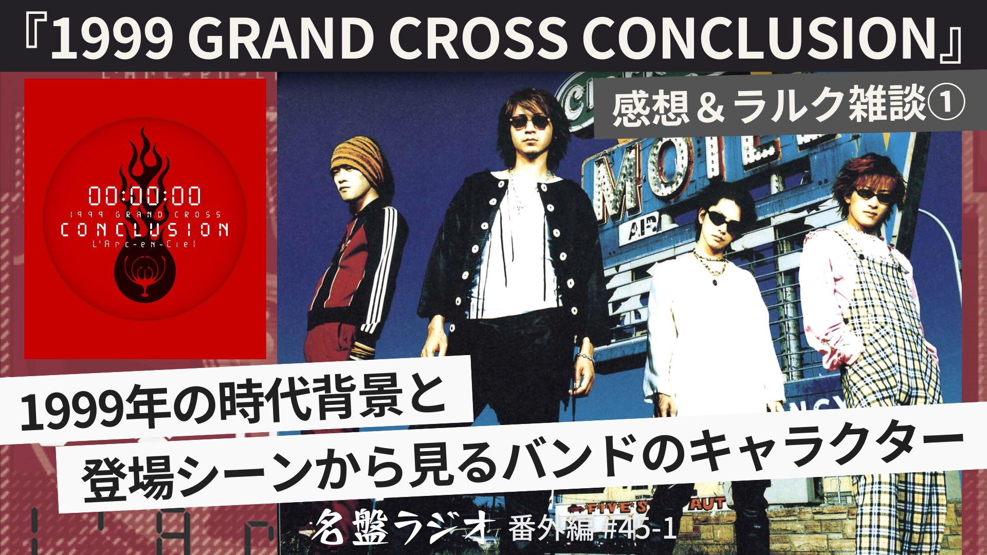 名盤ラジオ na platformě X: „【🎧#名盤ラジオ 更新】L'Arc～en