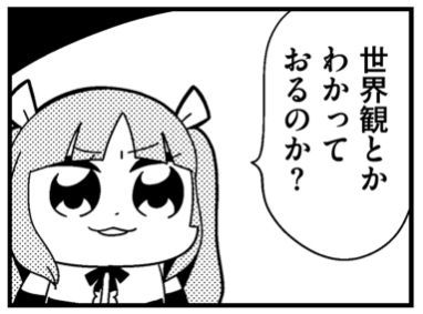 世界観とかわかっておるのか? 