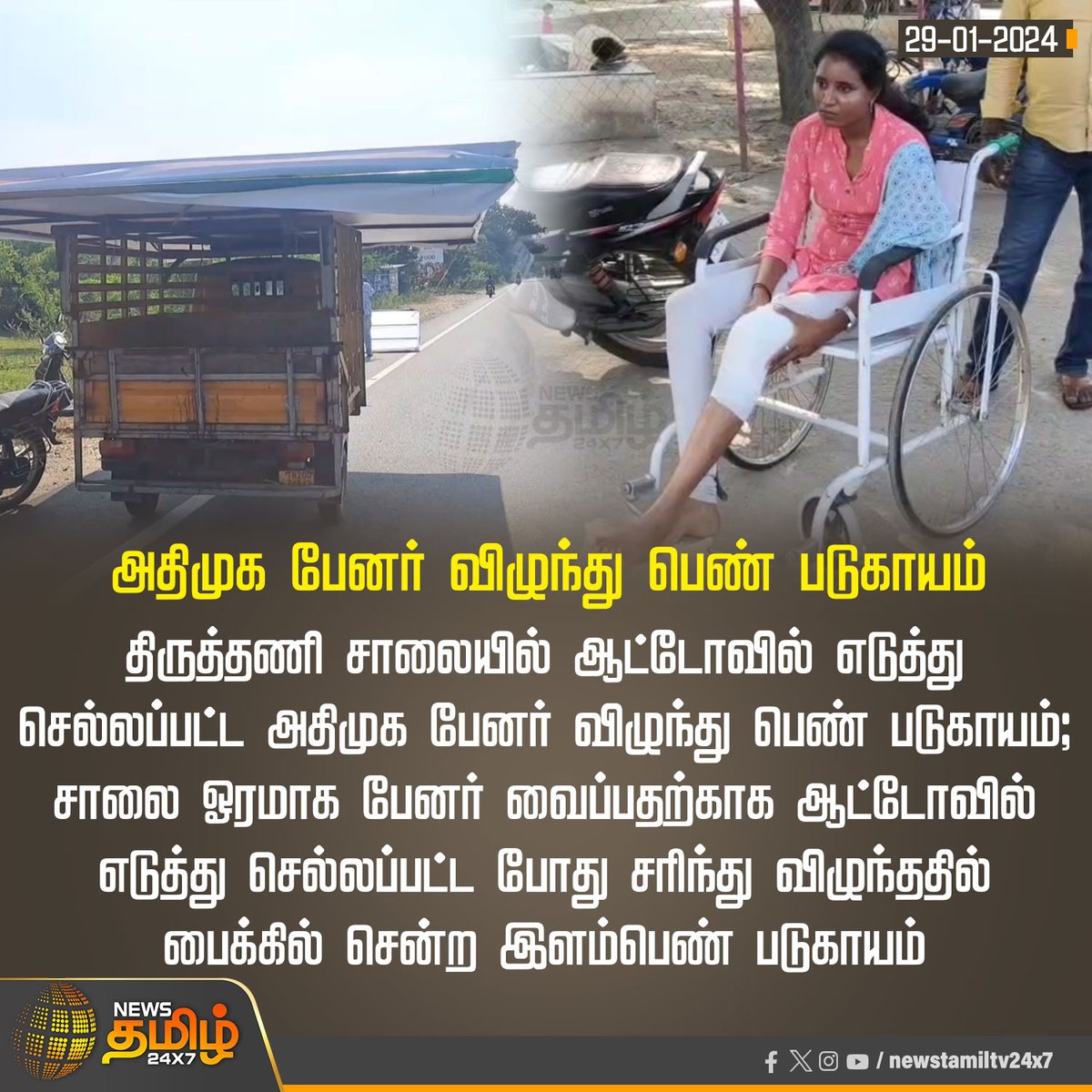 NewsTamilTV24x7's tweet photo. #NewsUpdate | அதிமுக பேனர் விழுந்து பெண் படுகாயம்

#NewsTamil24x7 | #ADMKbanner | #Thiruttani | #Injury https://t.co/IMpwZSIoSA