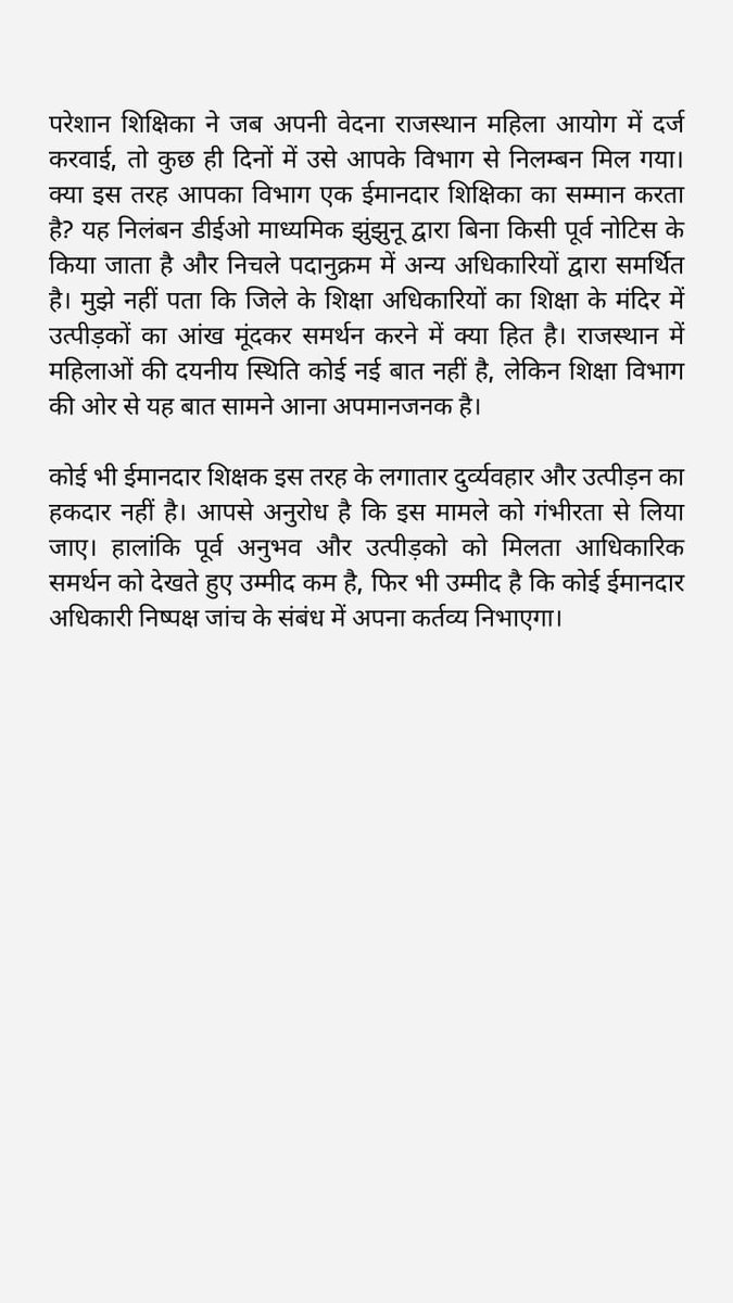 श्री सतीमाता रा० उ० मा० वि० झाझड़, नवलगढ़ में महिला शिक्षिका के उत्पीड़न मामले में न्याय की शीघ्र अपील। मैं अधिकारियों से इन गंभीर आरोपों की जांच करने और शिक्षिका की सुरक्षा और सम्मान सुनिश्चित करने का आग्रह करता हूं। @rajeduofficial @NarendraBJPRaj @BhajanlalBjp @SFIRajasthan