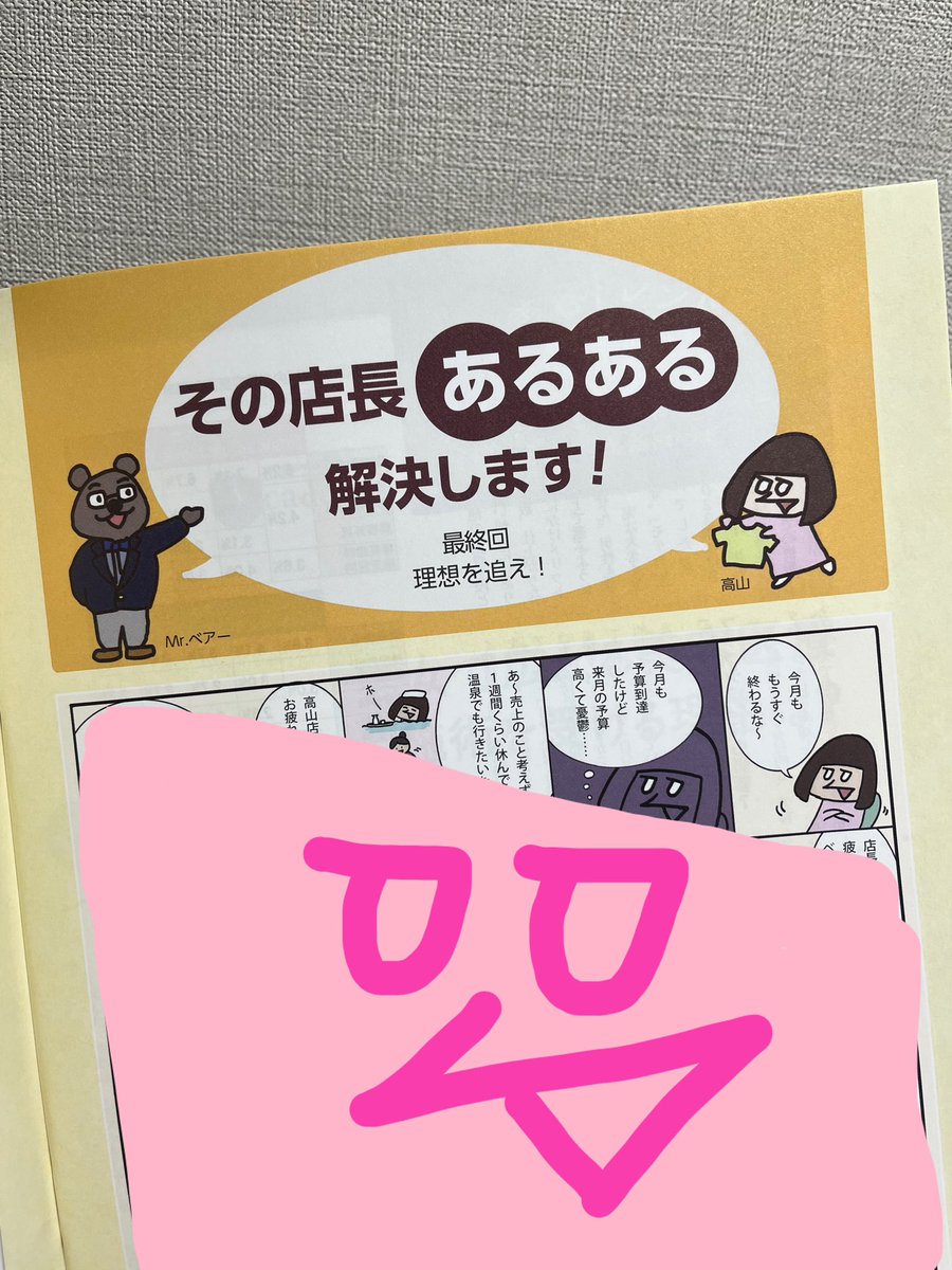 alligator_rock's tweet photo. 『ファッション販売』で連載中の「その店長あるある解決します！」が3月号で最終回を迎えました！
日々の業務が楽しくない、理想を見失っている店長・販売員の皆様に届けばと思います🕊️💕
これまでご愛読ありがとうございます！ https://t.co/lKWNON2jmL