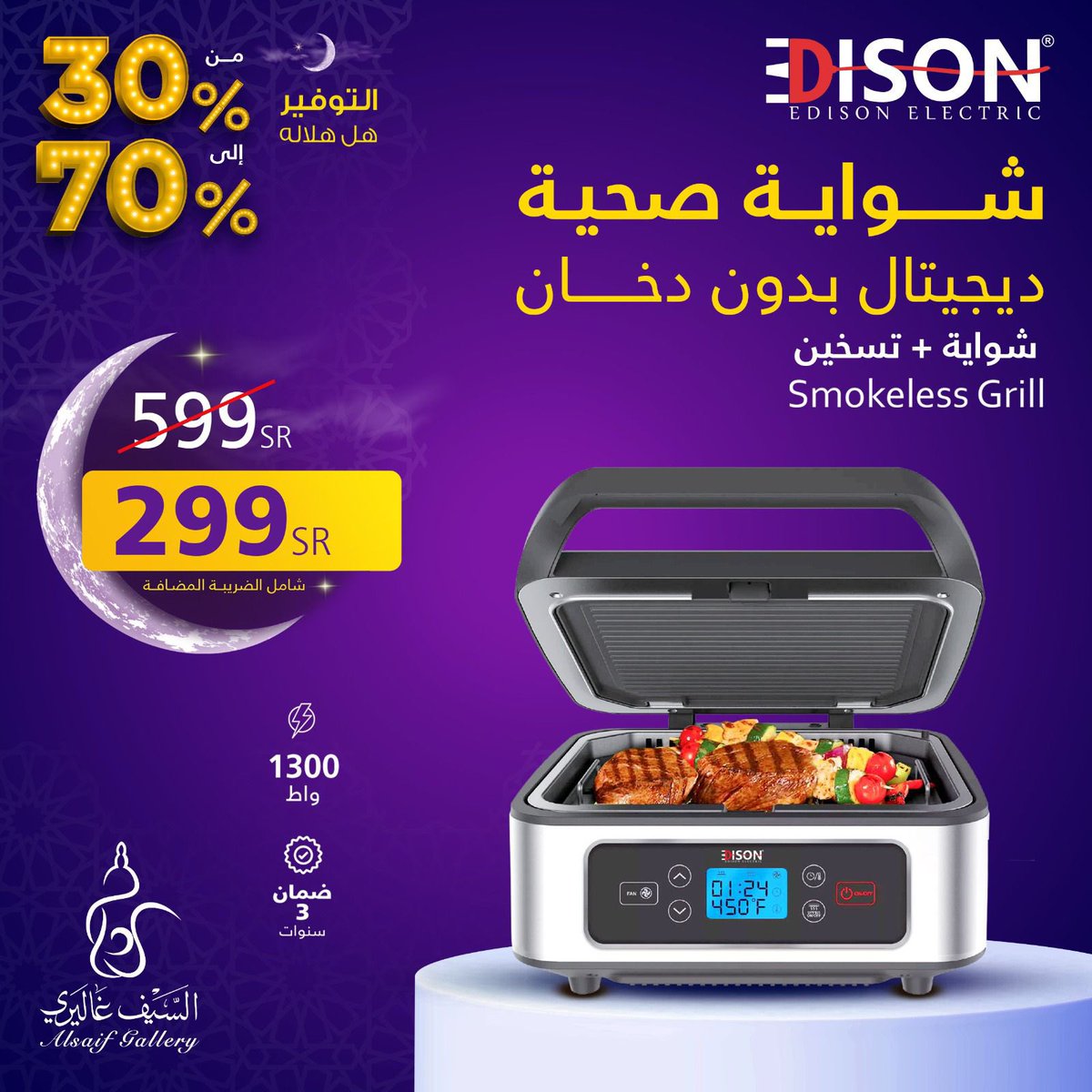 alsaifgallery's tweet photo. خصم لن يتكرر مع عروض التوفير هل هلاله 🌙 على شواية إديسون ديجيتال بدون دخان 🥩🍔🍖 
بالإضافة لخصومات من 30% إلى 70% على منتجات متنوعة في جميع فروعنا والتطبيق
لا تفوتكم https://t.co/KGRijBkrGA