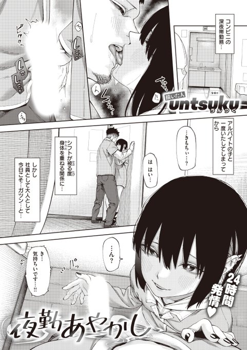 本日のおすすめuntsuku先生《夜勤あやかし》WEEKLY快楽天 2024 No.04深夜のコンビニバイトの子といたしてしまってからシフトが被る度、身体を重ねる関係になってしまい...(1/2) 