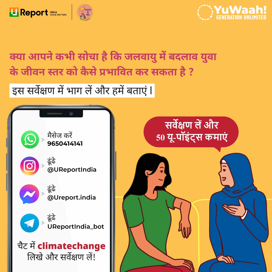 Does #climatechange impact the quality of life for today's youth? Let your voice be heard and help shape a sustainable future. 🌱👥 #survey #ClimateAction #YouthVoices @YouthKeBol @dasra @Restless_India @YuWaahIndia @weareyuvaa @Pravah01 @BMGFIndia