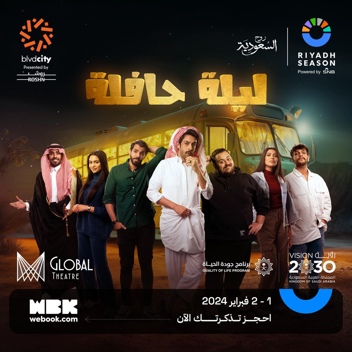 RiyadhSeason's tweet photo. المسرحية السعودية الكوميدية “ليلة حافلة" في حافلة مليئة بالمغامرات  🚌🔥
بطولة الفنان بدر محسن ومجموعة من الفنانين السعوديين 🎭🤩

من 1 إلى 2 فبراير🗓
على المسرح العالمي في بوليفارد سيتي 📍

“Layela Hafela" is a Saudi comedy play on a bus full of adventures 🚌🔥
Starring artist Badr Mohsen and a group of Saudi artists 🎭🤩

From February 1st to 2nd 🗓
On the global theater at BlvdCity 📍

احجز تذكرتك الآن 👇
Book your ticket now 👇
https://t.co/zz2jm3aGeM

#BigTime
#RiyadhSeason
#برنامج_جودة_الحياة