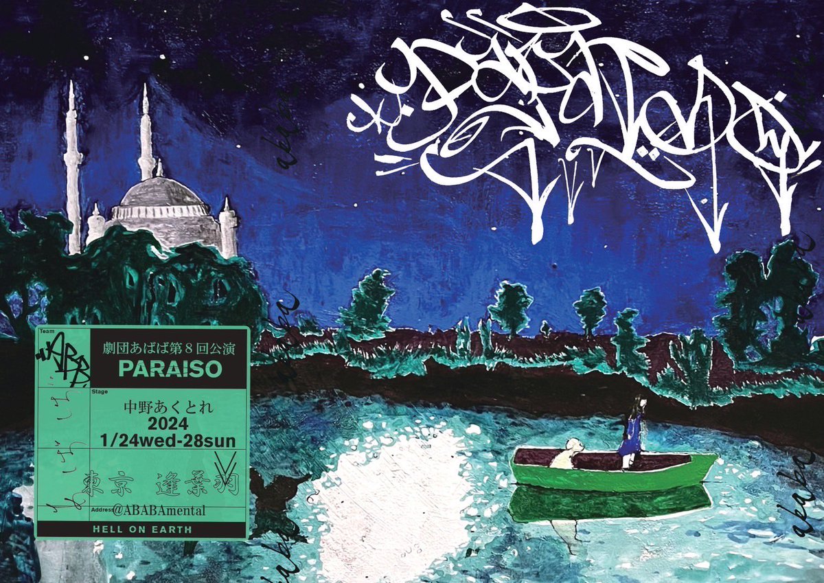 fly_flew_flown's tweet photo. 劇団あばば『paraiso』

終演しました！
念願のあばば出演！盛況で、とても嬉しかったです。来てくれたお客様のおかげです！
初めてあばばをみて、次回も気になると思ってくれた方もいて、良かった〜
秋から始まった稽古。ずっと難しかったけど、楽しかった！このタイミングで参加できてよかった。 https://t.co/RMSmBeQMUE