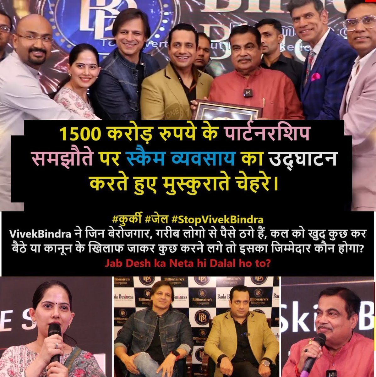 BlogSaroj's tweet photo. @nitin_gadkari CC: @NitishKumar @samrat4bjp @VijayKrSinhaBih @narendramodi

Aapko bhi Vivek Bindra k Bada Business pvt (#MLM Business) ko Promote karne ke liye bahut-bahut Badhai. 
Please take action, multiple proof available, #ArrestVivekBindra @DrVivekBindra nahi to ye lutate rahega logo ko https://t.co/7ZFe6LNfNh