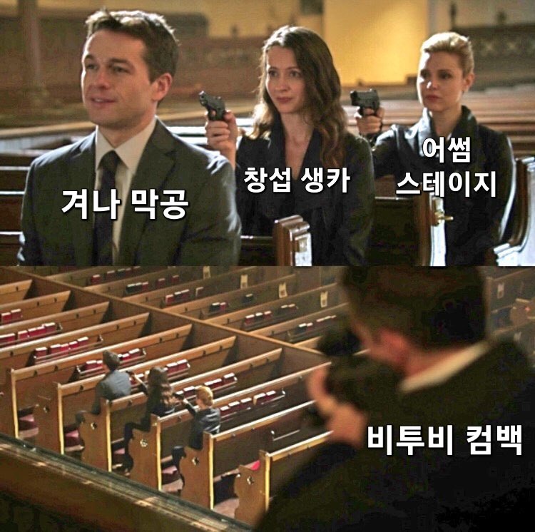 어찌보면 이 상황에 더 가까울지도