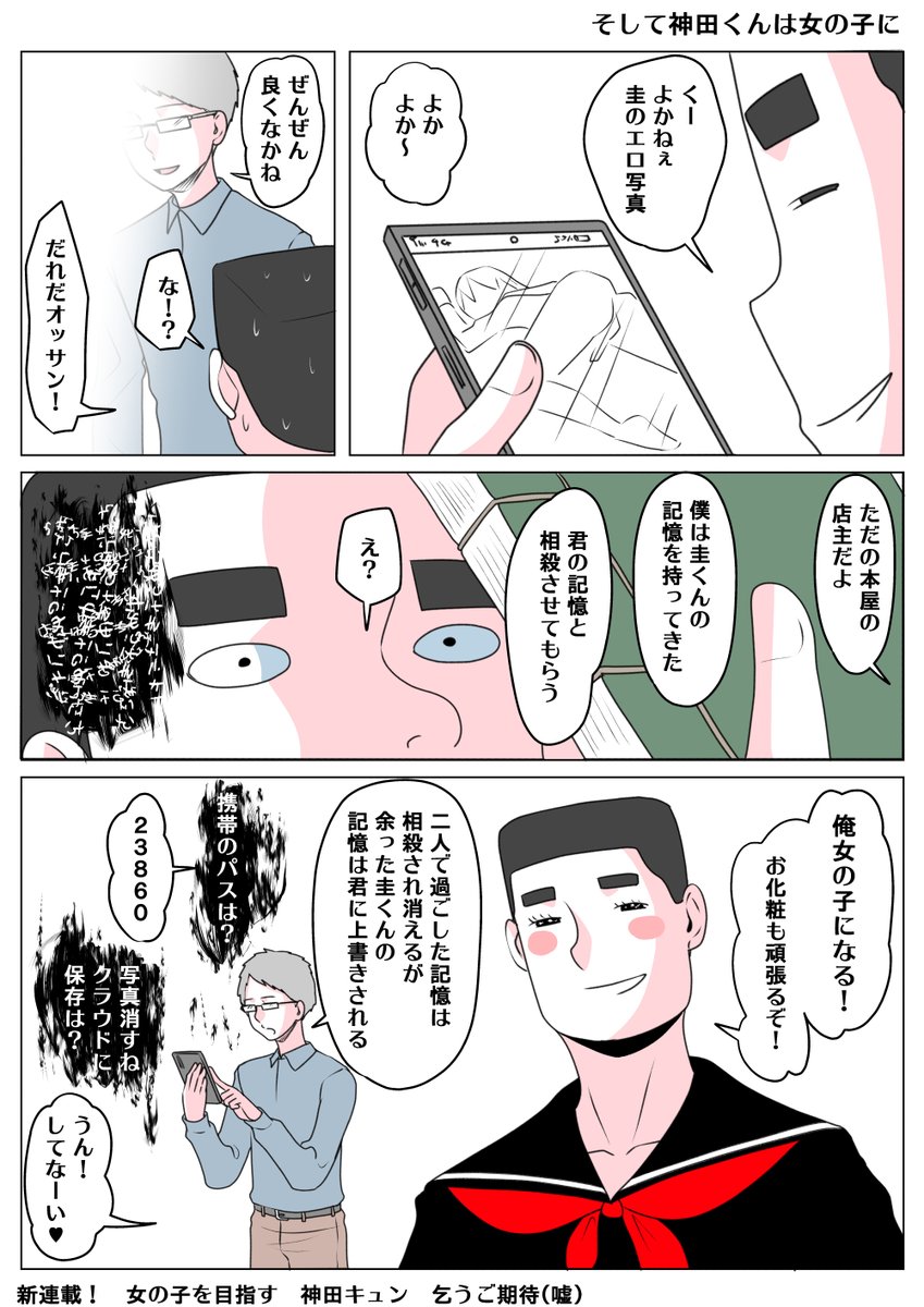 そして神田くんは女の子に
アンケート結果色々失った圭くんの記憶を
柚葉の父に上書きされた神田キュン
圭くんに代わり女の子を目指す! 