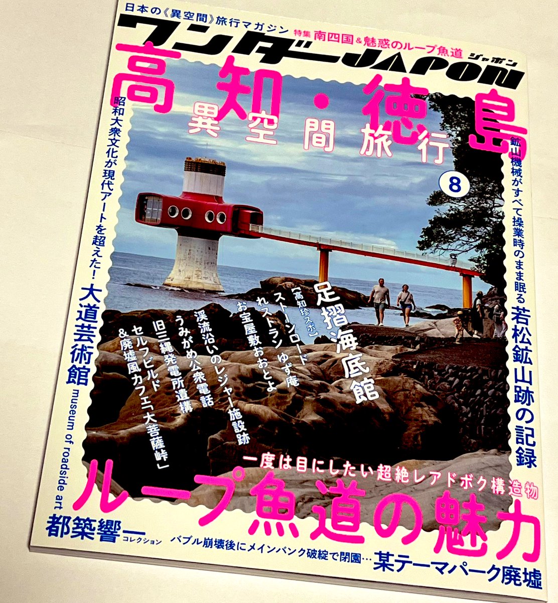 quo_re's tweet photo. ワンダーJAPON⑧入手！しました！
ありがとうございます！
今回は四国...そして都築響一さんの大道芸術館も掲載されている...！
アゲアゲ（笑）！ https://t.co/dWFqtiM4QP