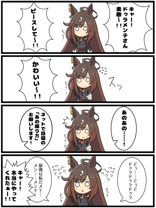 どんなファンサも完璧にこなすドゥラメンテ
#ウマ娘 