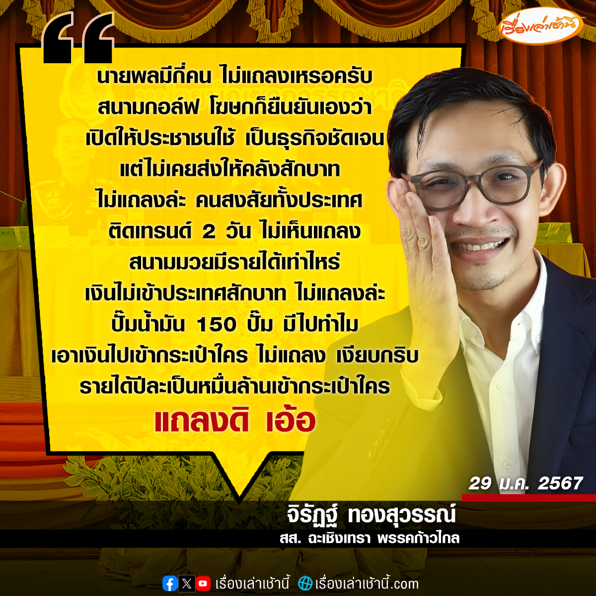 MorningNewsTV3's tweet photo. “จิรัฏฐ์” ยันเอกสาร สด. 43 จริง 100%  ถามกลับกองทัพเบี่ยงประเด็นหรือไม่ มีคนสงสัย 2-3 วันตั้งโต๊ะแถลงแล้ว แต่ตัวเองที่เป็นผู้แทน ถามอะไรไม่เคยตอบ ย้ำถ้าผิดต้องสอบ 5 พันโท-พันเอก ที่รับรองด้วย

อ่านข่าว : https://t.co/b8VnlYpKe0

#เรื่องเล่าเช้านี้ #ข่าวช่อง3 #ข่าวการเมือง https://t.co/JTC5UwD9ZQ