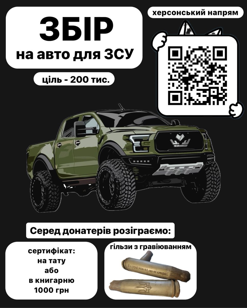 hellxcm's tweet photo. Перезалив для більшого охоплення.

Збираємо кошти на авто (позашляховик) для 112 бригади 11 обсп.

+ Розіграш гільз та сертифікату (деталі в треді)

Банка: https://t.co/dopvyEMiAB

Дуже прошу Вас допомогти нашим військовим придбати авто! Репост + донат.

Дякую! Слава Україні! https://t.co/dRPFMiePv5