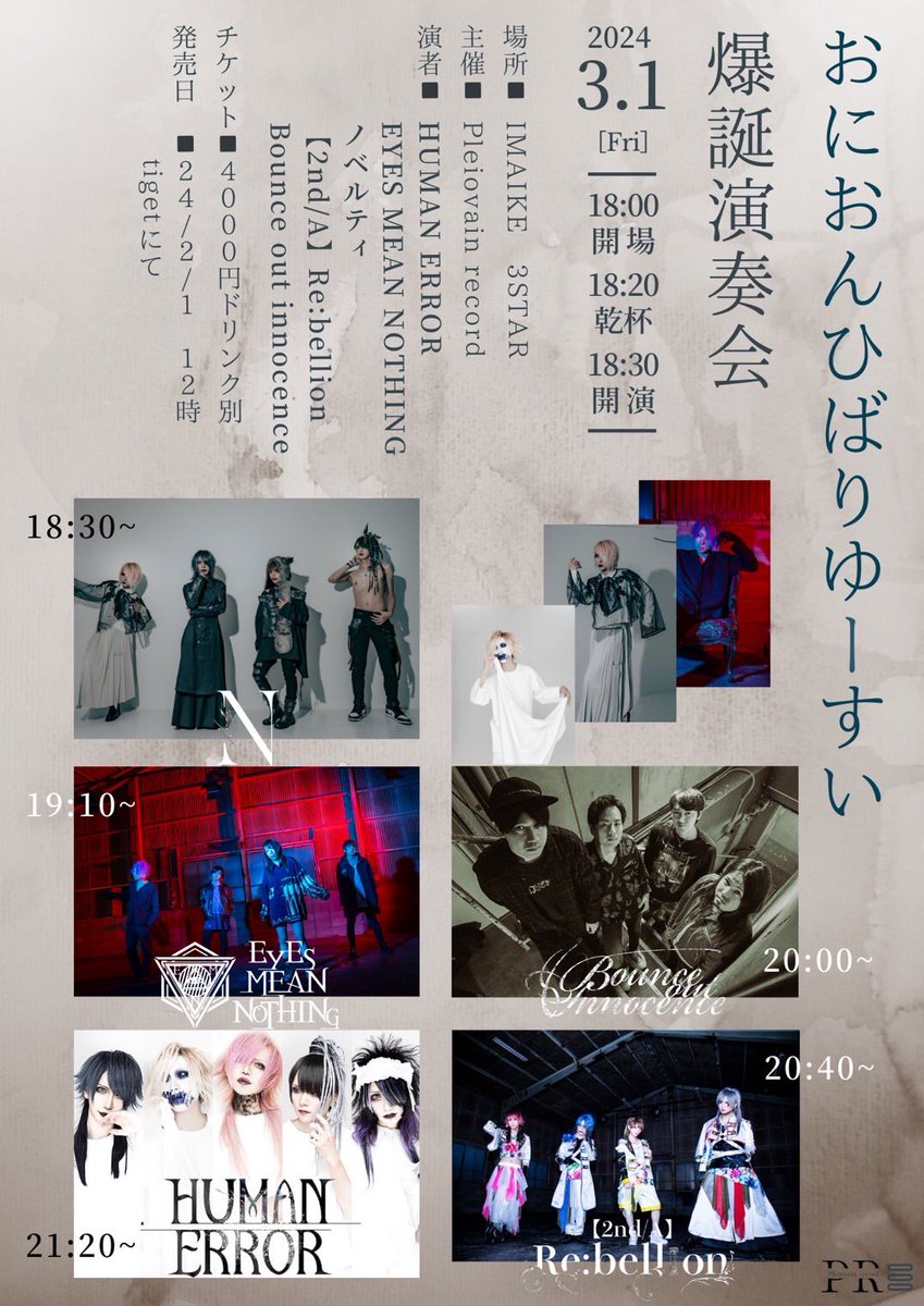 info_Novelty's tweet photo. 【公演情報公開】
2024.3.1 今池3STAR
Pleiovain Record主催
「おにおんひばりゆーすい爆誕演奏会」

OPEN 18:00 CHEERS 18:20
START 18:30
adv 4,000 door 4,000(+D）

cast:
EYES MEAN NOTHING
HUMAN ERROR
ノベルティ
【2nd/A】Re:bellion
Bounce out innocence https://t.co/vyVCx2Lorl