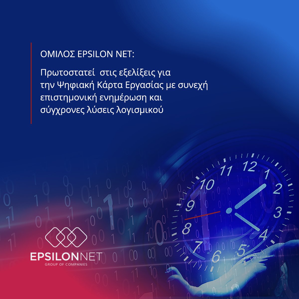 Ο Όμιλος 𝐄𝐏𝐒𝐈𝐋𝐎𝐍 𝐍𝐄𝐓 πρωτοστατεί στις εξελίξεις για την Ψηφιακή Κάρτα Εργασίας με συνεχή επιστημονική ενημέρωση &amp; σύγχρονες λύσεις λογισμικού. Δείτε περισσότερα: lnkd.in/dUqvB4UP