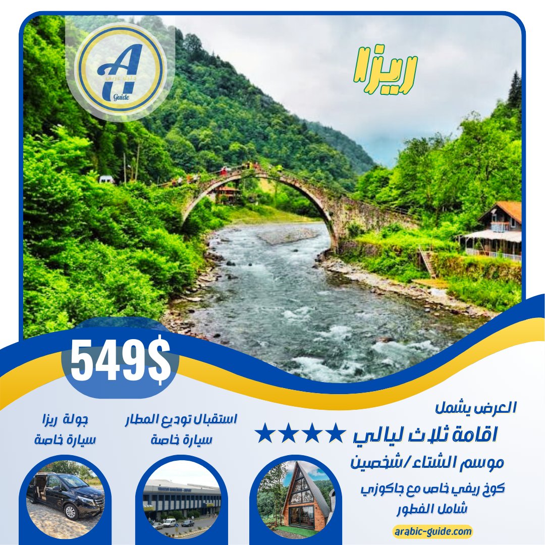 _arabic_guide's tweet photo. عروض شتاء #تركيا صبنجه ريزا
اقامة في فنادق اربع نجوم او اكواخ ريفية
استقبال توديع المطار بسيارة خاصة
جولات سياحية يومية
مناسب لشخصين #شهر_عسل https://t.co/jD1AMLFXEM