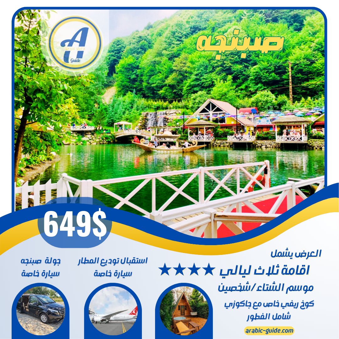 _arabic_guide's tweet photo. عروض شتاء #تركيا صبنجه ريزا
اقامة في فنادق اربع نجوم او اكواخ ريفية
استقبال توديع المطار بسيارة خاصة
جولات سياحية يومية
مناسب لشخصين #شهر_عسل https://t.co/jD1AMLFXEM
