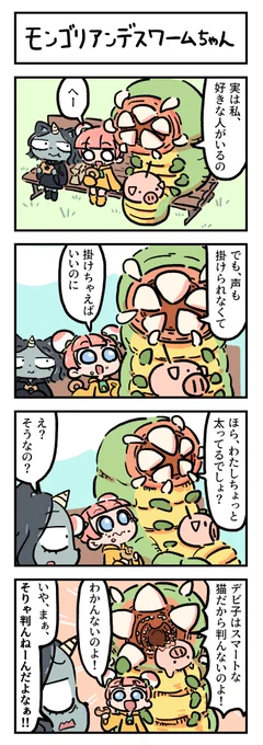 #漫画が読めるハッシュタグ #LANLAN非公式フラロリ #Flowerlolita
「モンゴリアンデスワームちゃん」 
