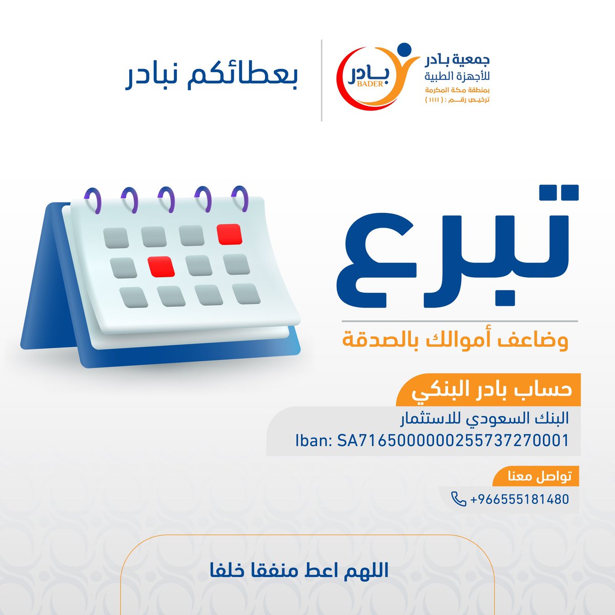 أبواب الخير بين يديك .. 
وعطاءك يعينهم ويخفف معاناتهم .. 

بادر ولو بالقليل ..