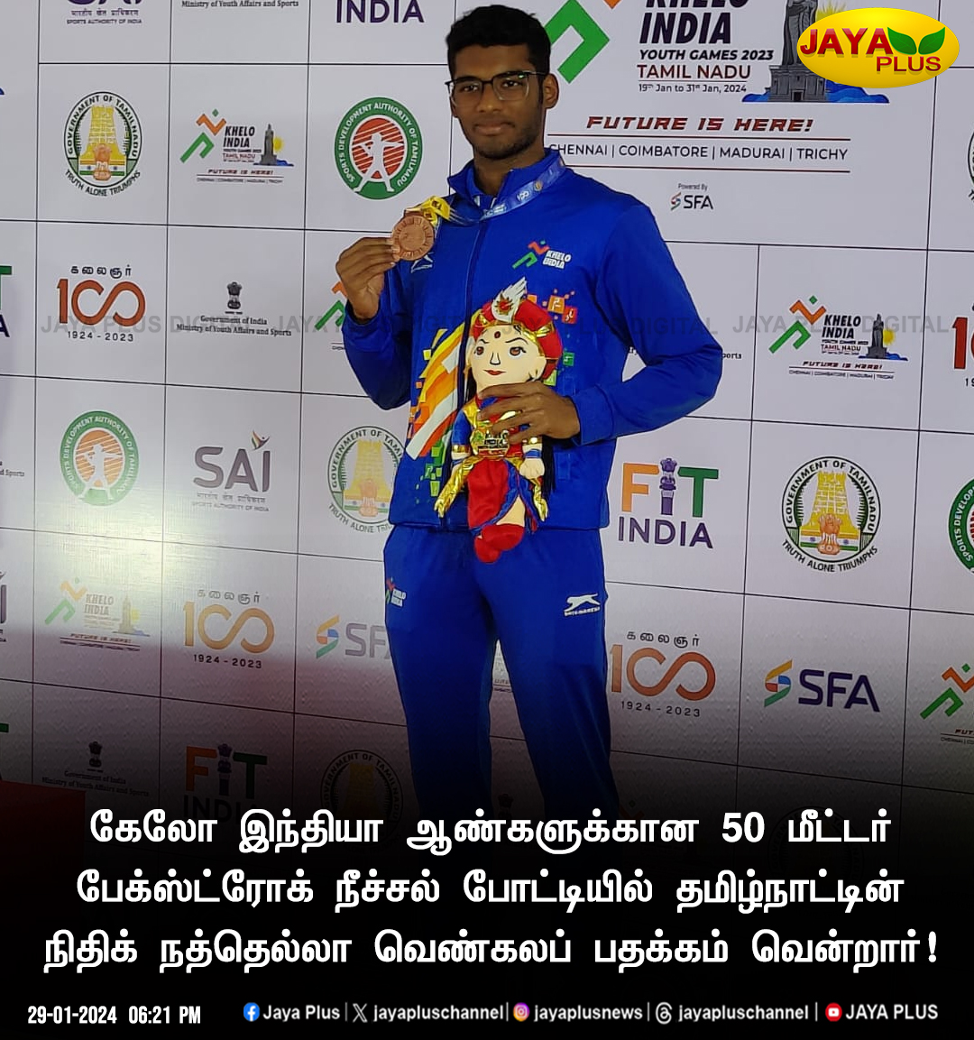jayapluschannel's tweet photo. கேலோ இந்தியா ஆண்களுக்கான 50 மீட்டர் பேக்ஸ்ட்ரோக் நீச்சல் போட்டியில் தமிழ்நாட்டின் நிதிக் நத்தெல்லா வெண்கலப் பதக்கம் வென்றார்!

#KheloIndia2024 #NithickNathella #50mBackstroke #Swimming #BronzeMedal #JayaPlus https://t.co/XDEFLYvHoT