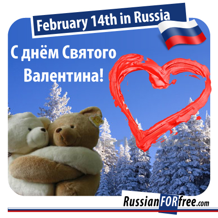 Learn to say "Happy Valentine's Day!" С днём Святого Валентина! (s dnyom svya-tó-va va-lyen-tí-na)