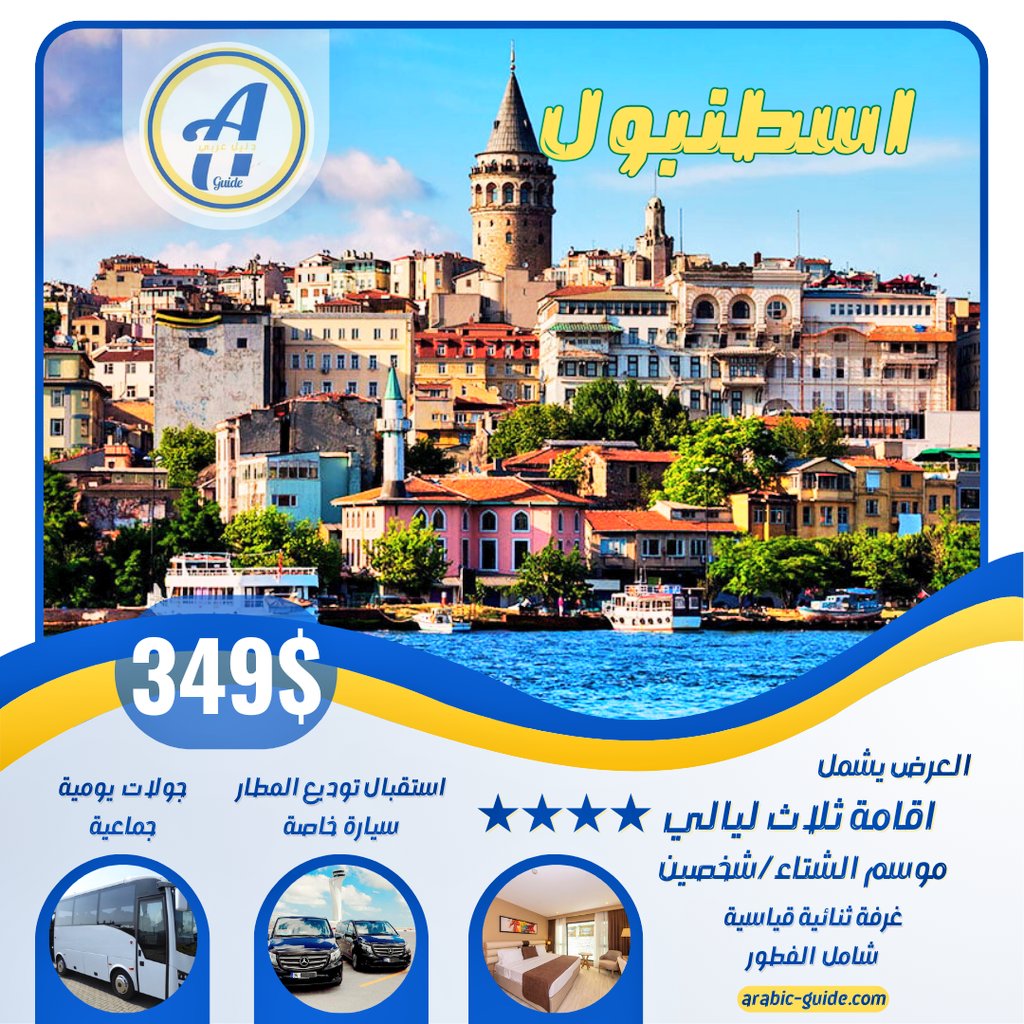 _arabic_guide's tweet photo. عروض سياحية شتاء #اسطنبول
اقامة فندقية 4 نجوم
استقبال توديع المطار
جولات سياحية يومية

مناسب لشخصين #شهر_عسل https://t.co/aYysIrDTsK