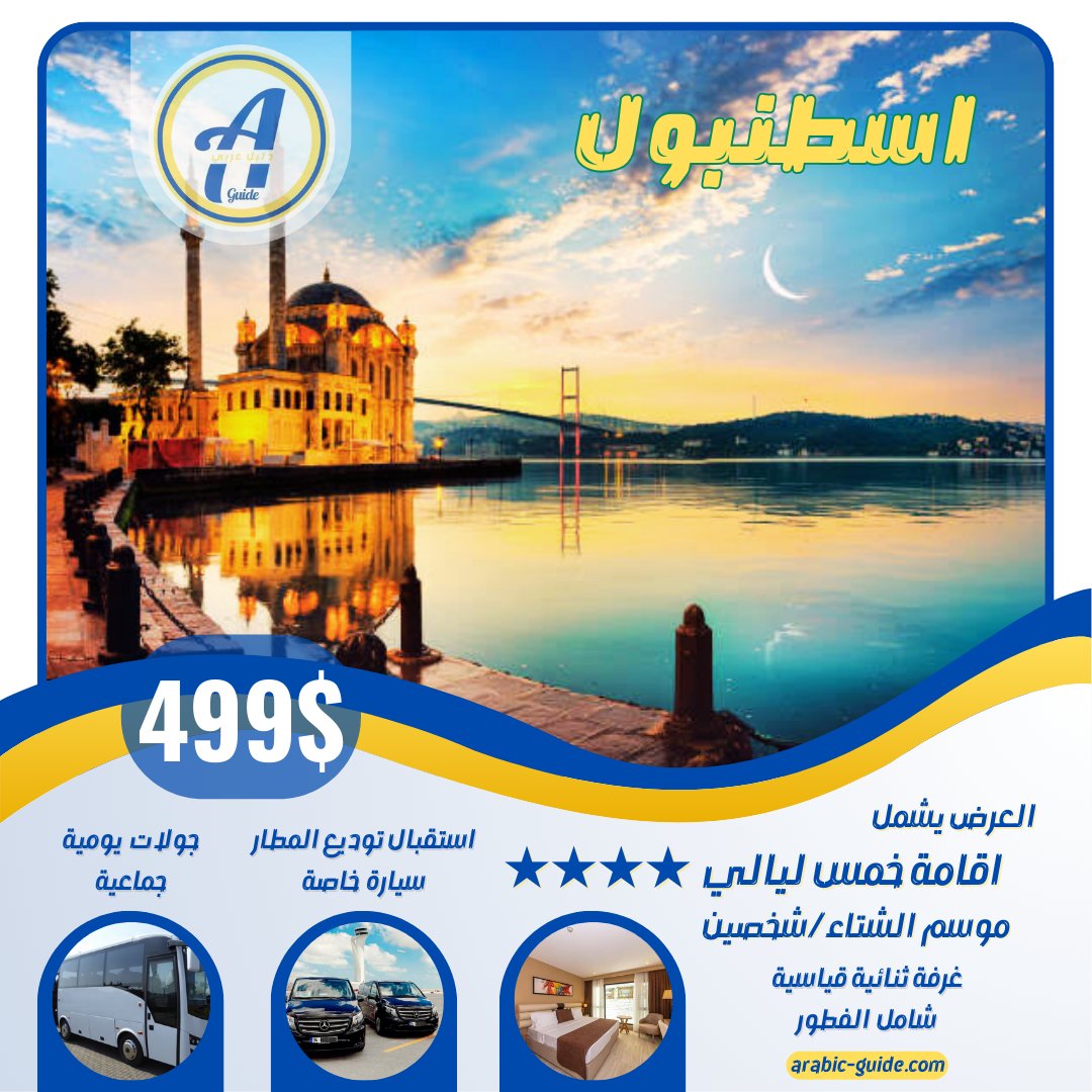 _arabic_guide's tweet photo. عروض سياحية شتاء #اسطنبول
اقامة فندقية 4 نجوم
استقبال توديع المطار
جولات سياحية يومية

مناسب لشخصين #شهر_عسل https://t.co/aYysIrDTsK