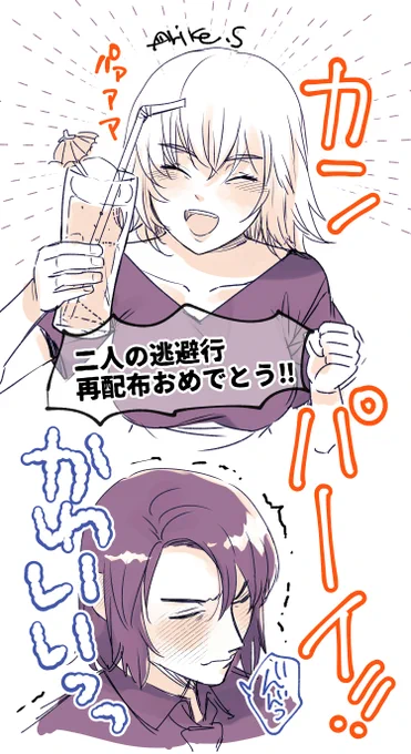 二人の逃避行チョロネタバレ絵すんませんしかしながら再配布おめでとうありがとう絶対アスカガの人読んで欲しいしそうじゃない人も読んで欲しい。 