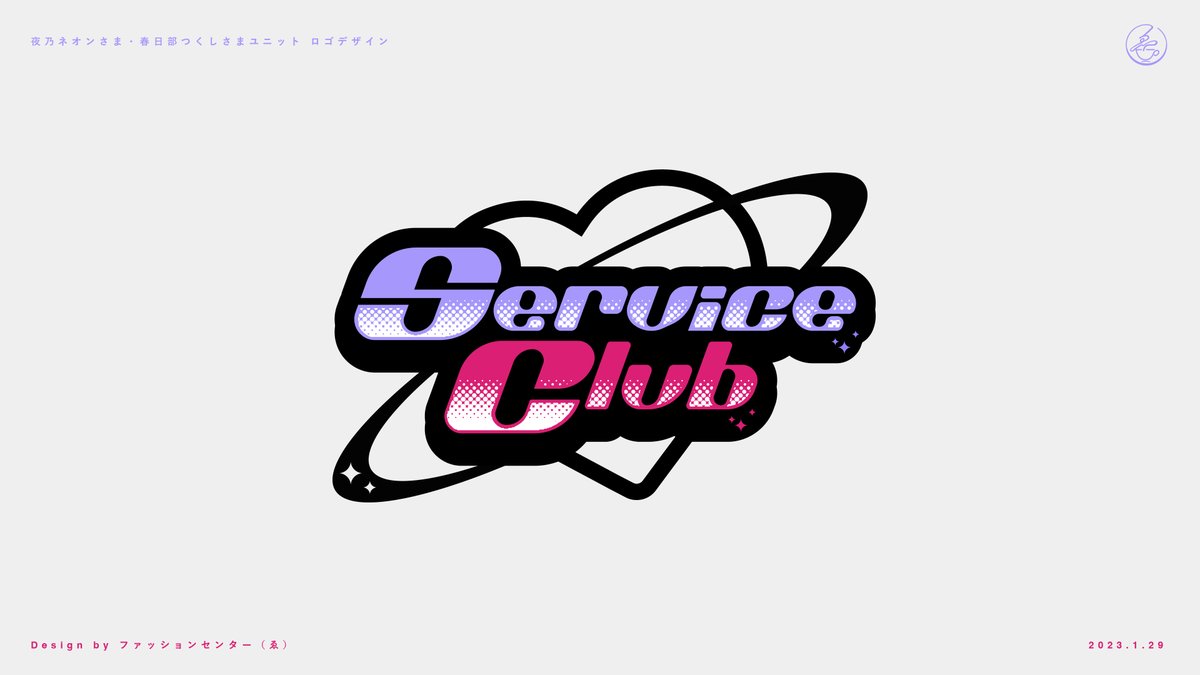 RadioWaveDOLL's tweet image. ［works］💖夜乃ネオンさま（@NeonNight_exe）春日部つくしさま（@kasukaBe_nyoki）のユニット「ServiceClub」ロゴを制作させていただきました！
電脳世界のギャルをイメージさせていただいております…✨グッズにもなるそうなのでぜひそちらもご覧ください💖
#ゑしごと
#ServiceClub