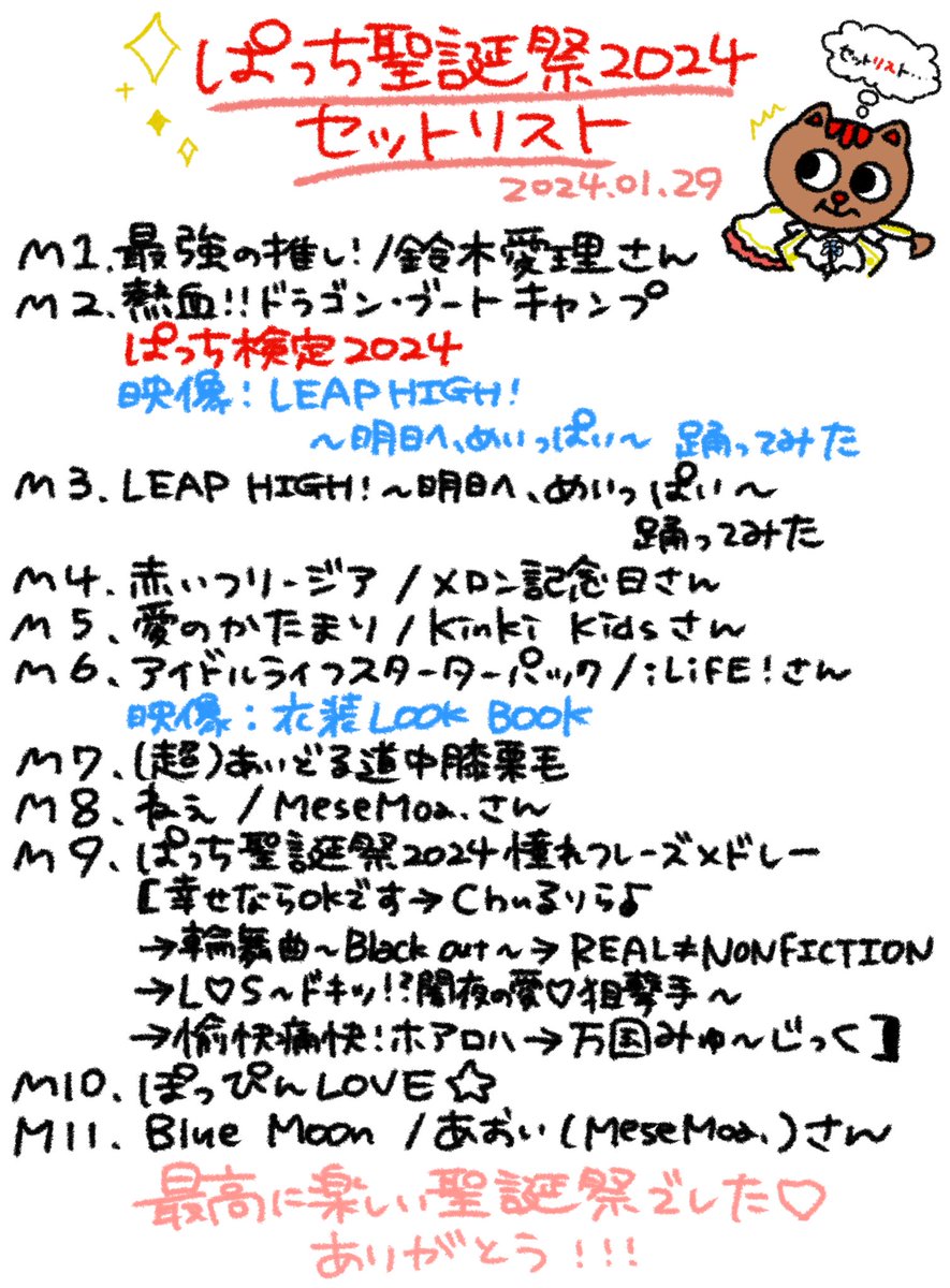 本日の #ぱっち聖誕祭2024 セットリストはコチラ️📝 我ながら超楽しい