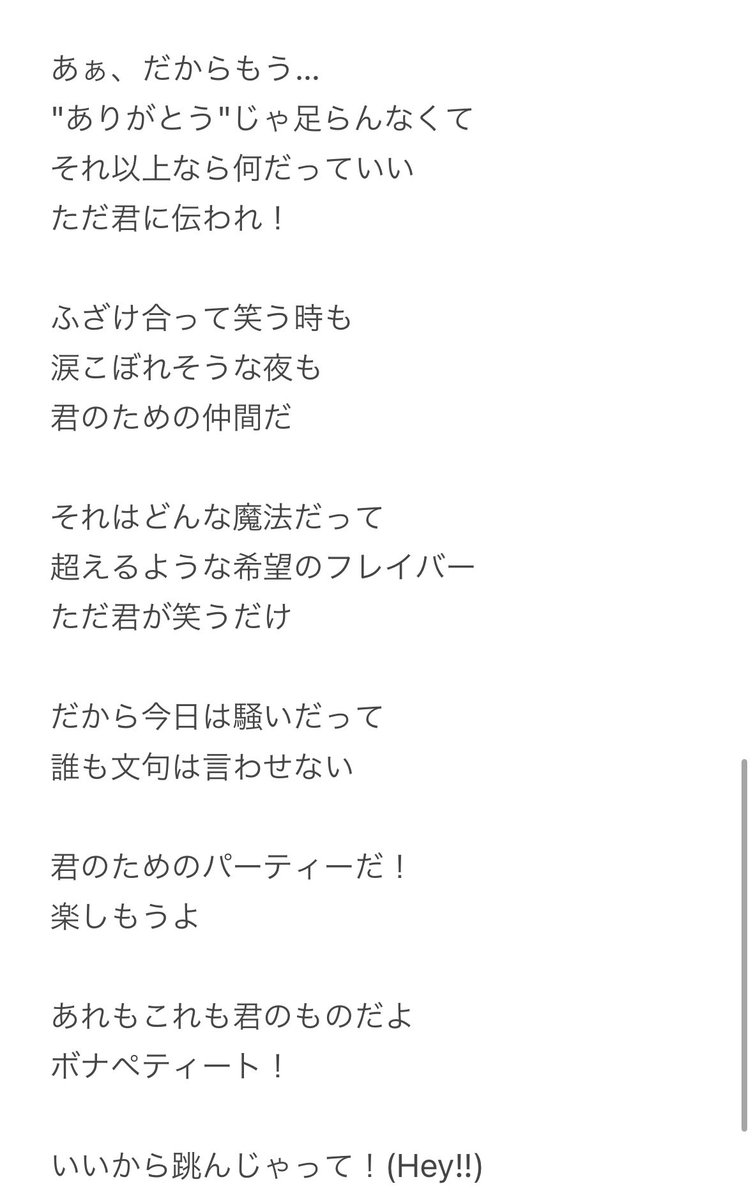 Party!!」のサブスクの歌詞更新されてるとこあるけど、細かい間違いが