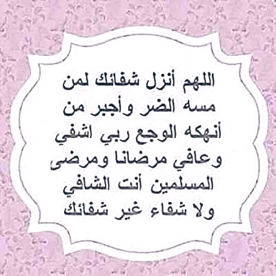 🌹🌹🌹

خالص الدعوات 
من …

 #اداره #واعضاء 

  #مملكة_عيون_الكون 

للاخت …
#مشاعل🌹
<a href="/misho_sa1/">مشـﮧـﮧـا؏ـ¹ــل ✩ </a>

يارب…🤲🏻🤲🏻

: أذهب البأس رب الناس، واشف أنت الشافي، 
لا شفاء إلا شفاؤك شفاءً لا يغادر سقماً،،

اللهم انزل عافيتك على جسد… 

#مشاعل🌹 

 #مملكة_عيون_الكون