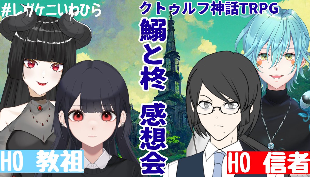Kenyfrog_Vtuber's tweet photo. ＃おはようVtuber　
こんふろ～！

本日20時からこちらでレーヴさん（#___Reve___）と
鰯と柊感想配信をします

【シナリオネタバレ注意】鰯と柊 感想会【#レヴケニいわひら】【ケニーフロッガー/レーヴ・T・ドゥンケルハイト】 https://t.co/Why9NIjiNh @YouTubeより https://t.co/UVcR419aJX