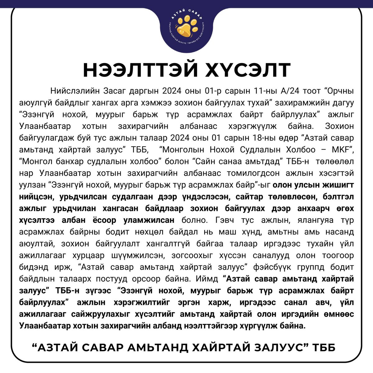 "Азтай савар амьтанд хайртай залуус" ТББ -н зүгээс “Эзэнгүй нохой, муурыг барьж түр асрамжлах байр”-ны асуудал дээр  Улаанбаатар хотын Захирагчийн ажлын алба-нд НЭЭЛТТЭЙ ХҮСЭЛТ хүргүүлж байна. Та бүхэн бидний хүсэлтийг дэмжин repost хийж туслаарай.