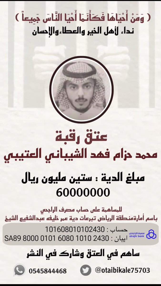 عتق رقبة محمد حزام فهد الشيباني العتيبي (@otaibikale75703) on Twitter photo 