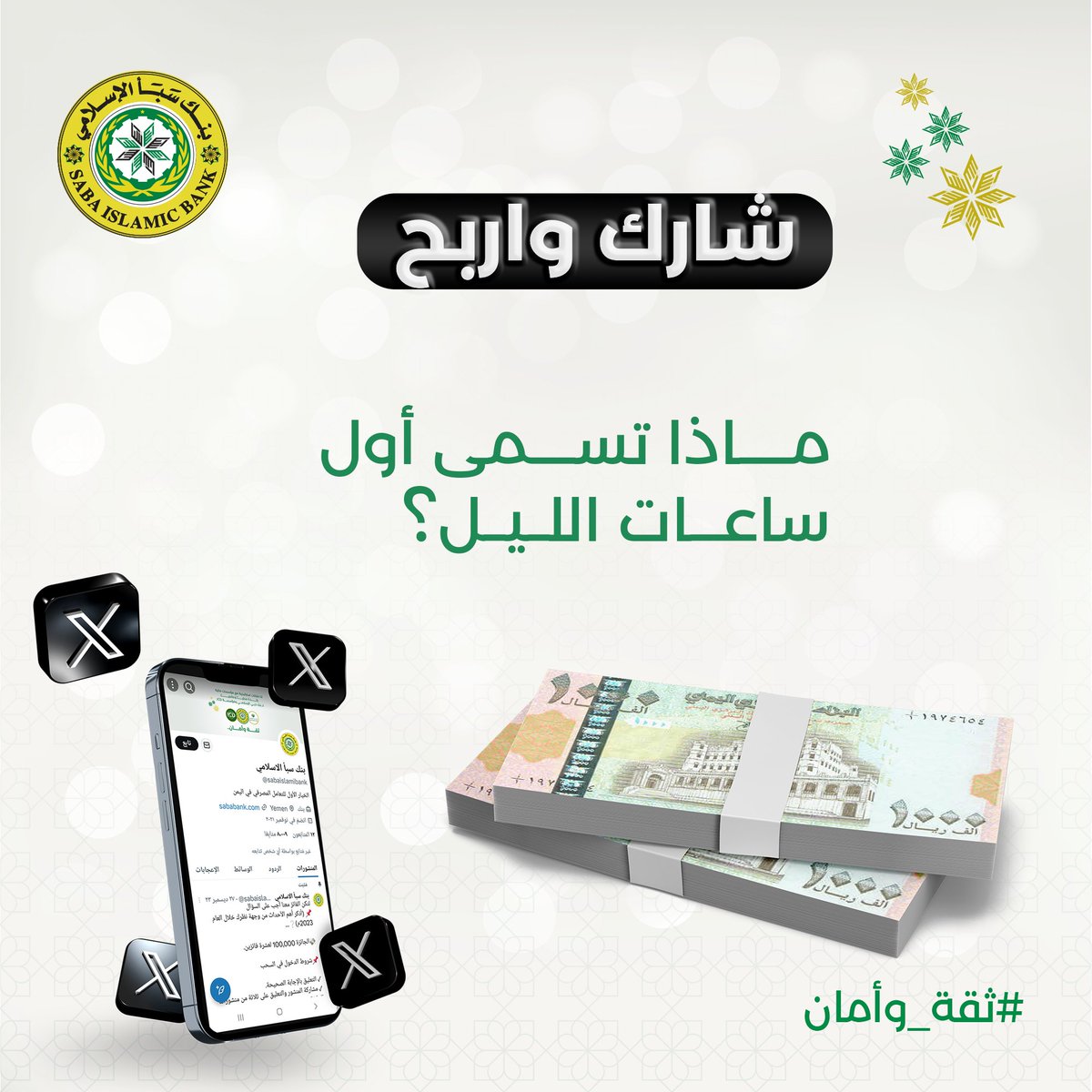 sabaislamibank's tweet photo. ↘️ سؤال مسابقة منصة  إكـس

»» مـاذا تسمـى أول ساعـات الليـل؟ ««

↗️شروط المسابقة :
▪️متابعة حساب البنك في منصة إكــــس . 
رابط الحساب: https://t.co/c6cJfgAYoG
▫️الإعجاب بالمنشور وإعادة تغريدة في منصة إكــــس .
▪️الإجابة على السؤال في تعليقات حساب البنك على منصة إكــــس. https://t.co/OPESahcCYb