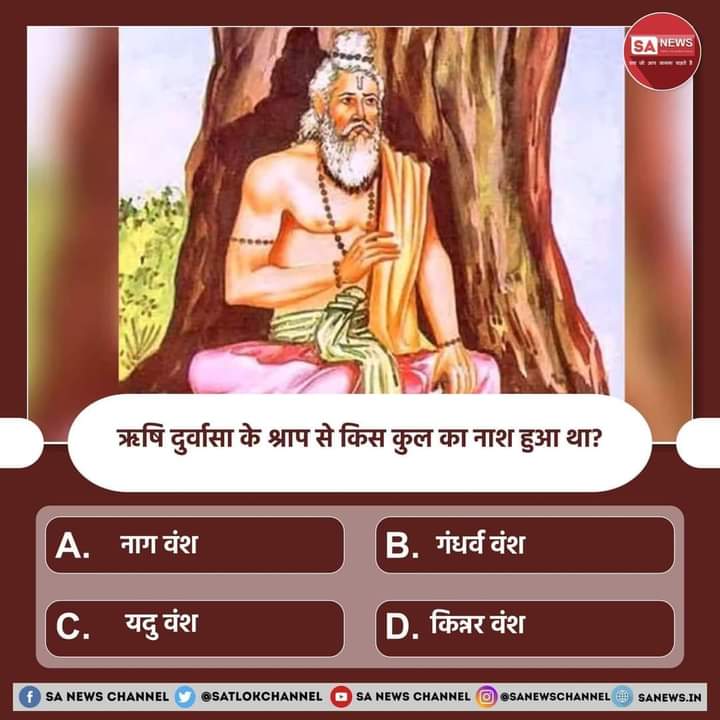 Archana_dasi_B's tweet photo. ऋषि दूर्वाशा के श्राप से किस कुल का नाश हुआ था..? 

A. नाग वंश
 B. गंधर्व  वंश 
C. यदु वंश
 D. किन्नर वंश

#सत_भक्ति_संदेश #SaintRampalJiQuotes 
#GodMorningMonday #PollOfTheDay https://t.co/Bb5tS8PtBI