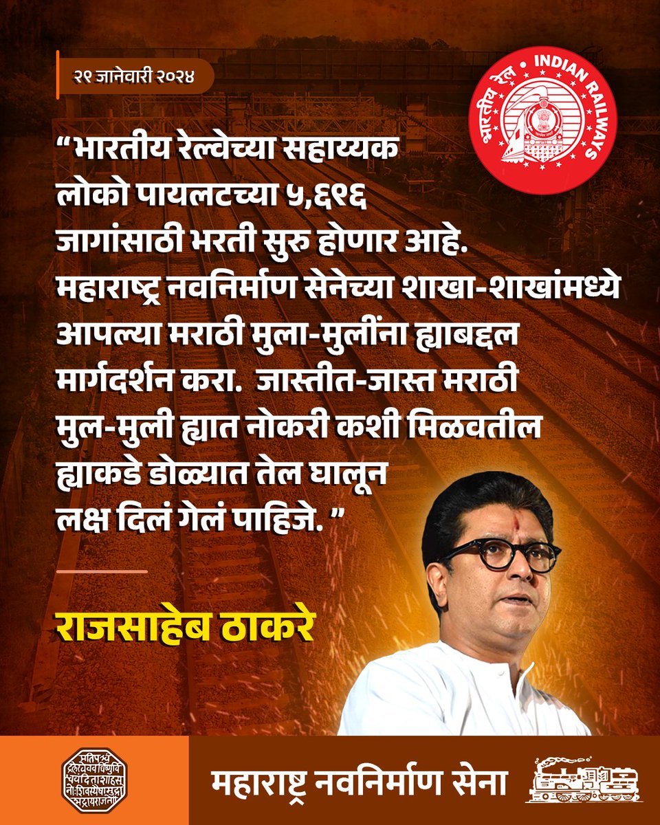 mnsadhikrut's tweet photo. महाराष्ट्र नवनिर्माण सेनेच्या स्थापनेची ठिणगी ही मराठी मुला-मुलींची नोकर भरतीच्या प्रश्नावर झाली होती हे महाराष्ट्राला माहित आहेच पण तेव्हापासून आजपर्यंत, आणि उद्याही जेव्हा जेव्हा रोजगाराच्या संधी उपलब्ध होतील तेव्हा तेव्हा महाराष्ट्र नवनिर्माण सेना त्या रोजगाराच्या संधी मराठी माणसालाच मिळतील ह्यासाठी दक्ष असते आणि भविष्यातही असेल ! 

#मनसे #महाराष्ट्रसैनिक #महाराष्ट्रधर्म #मराठीमाणूस