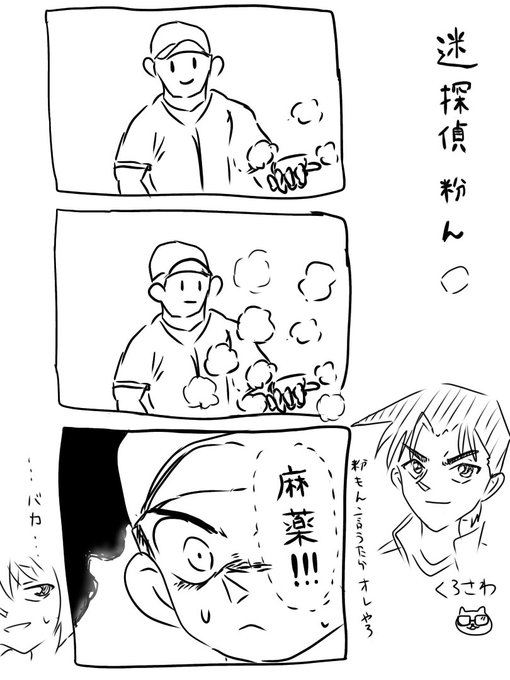 迷探偵粉ん 黒澤 さんのマンガ ツイコミ(仮)