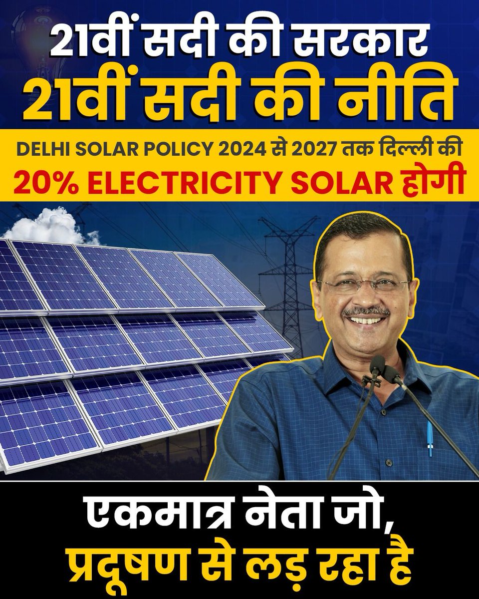 दिल्ली को प्रदूषण मुक्त बनाने की ओर केजरीवाल सरकार का एक आंदोलनकारी कदम। दिल्ली में सौर ऊर्जा के उत्पादन और विक्रय को बढ़ावा देने की नीति होगी लागू।

#KejriwalKiSolarPolicy