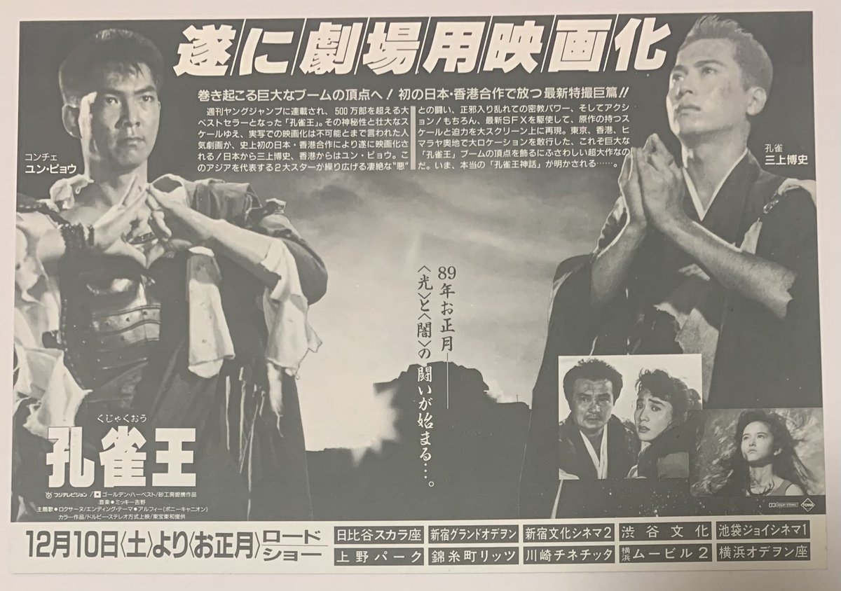映画チラシ 縦版 『孔雀王』1988年12月公開 チラシの裏面下の「孔雀の 