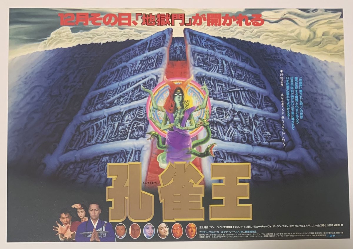 映画チラシ 縦版 『孔雀王』1988年12月公開 チラシの裏面下の「孔雀の