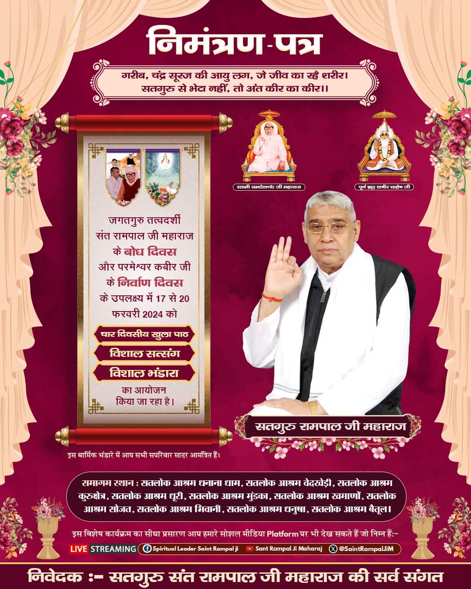 Officialkalpna1's tweet photo. जगतगुरु तत्वदर्शी संत रामपाल जी महाराज बोध दिवस व कबीर परमेश्वर जी निर्वाण दिवस पर सादर आमंत्रण
#SaintRampalJi #SatlokAshram https://t.co/f3t1bGv8kr