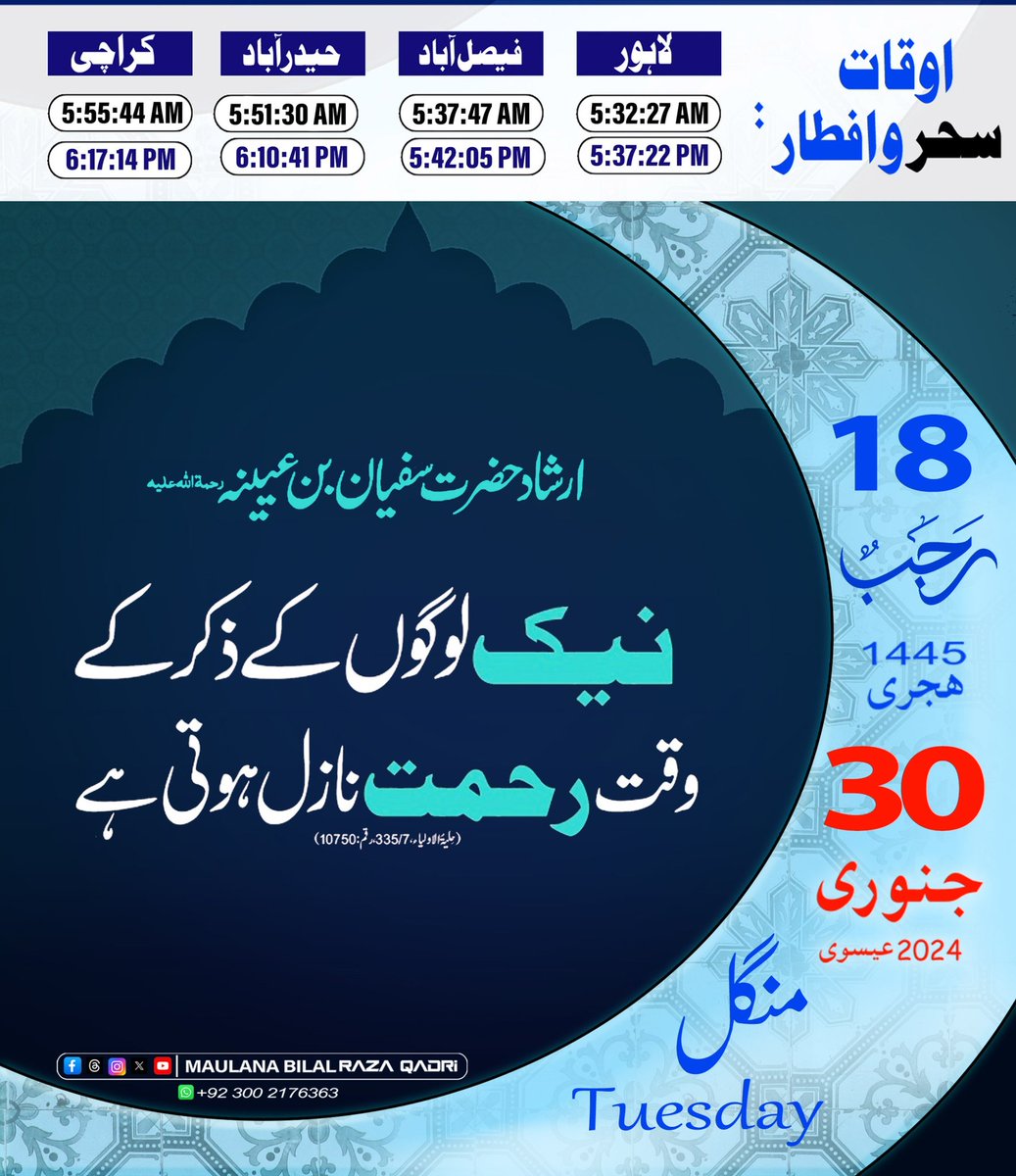 *💙#Rajab Ul Murajab 18💙*
#رجب المرجب 
#MaulanaBilalRazaQadri
🄲🄾🄽🅃🄰🄲🅃 🅄🅂
+92300 2176363 *_Whatsapp Only_*