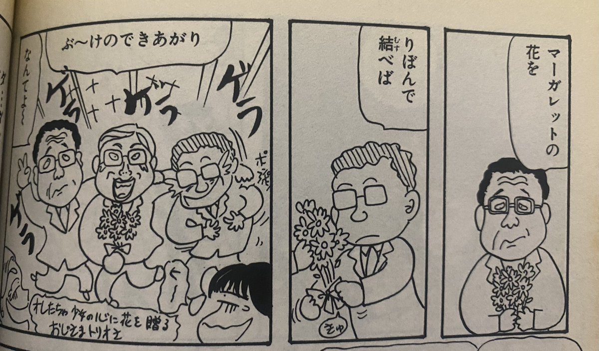 【マーガレットをリボンで結べばブーケ】は岡田あーみんのギャグだと30年近く思ってたので考えを改めます 
