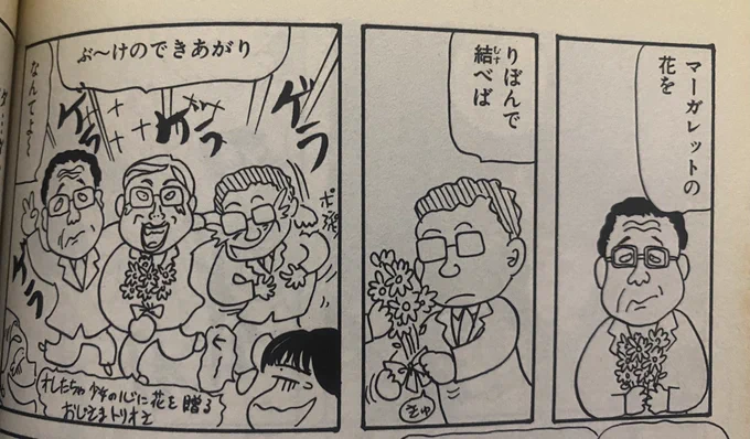 【マーガレットをリボンで結べばブーケ】は岡田あーみんのギャグだと30年近く思ってたので考えを改めます 