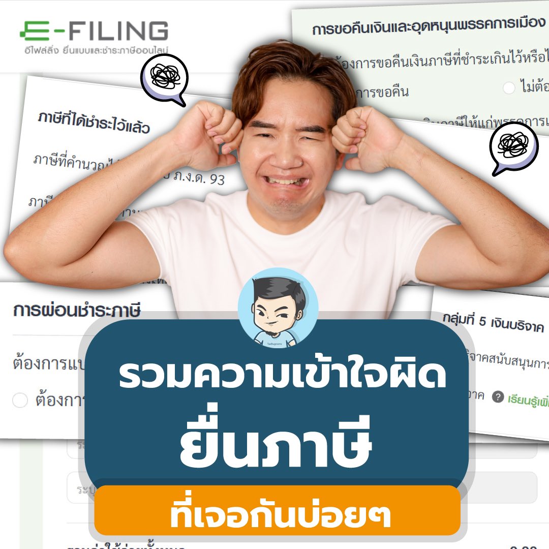 ขอฝากคลิปตอบคำถามยื่นภาษีที่หลายคนถามเข้ามาบ่อย ๆ ไว้หน่อยครับ สรุปรวมความเข้าใจผิด เรื่องยื่นภาษีออนไลน์ 

ดูได้ที่ youtu.be/AuwBry__1pc?si…

- รายได้เท่าไหร่ต้องยื่น เท่าไหร่ต้องเสีย
- เงินได้ประเภทไหน ยื่นภาษียังไง 
- เงินได้ยกเว้น 190,000 บาทอยู่ตรงไหน
- หักค่าใช้จ่ายจริง