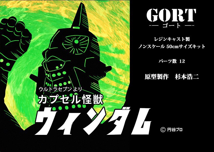 GORT 杉本浩二 ゴート カプセル怪獣 ウインダム ウルトラセブン GORT 杉本浩二 ゴート カプセル怪獣 ウインダム ウルトラセブン